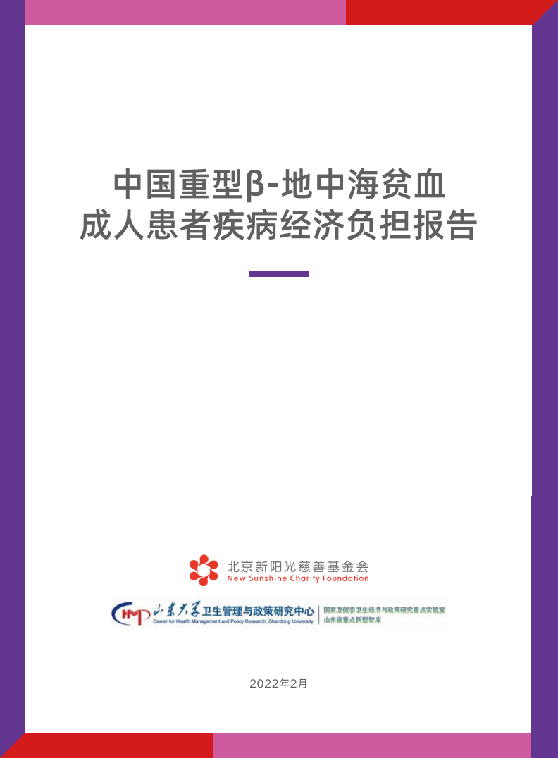 报告下载 |《中国重型β-地中海贫血成人患者疾病经济负担报告》